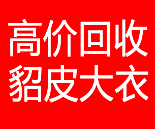 莆田回收貂皮的电话,莆田回收貂皮上门电话15998595863